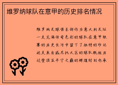 维罗纳球队在意甲的历史排名情况