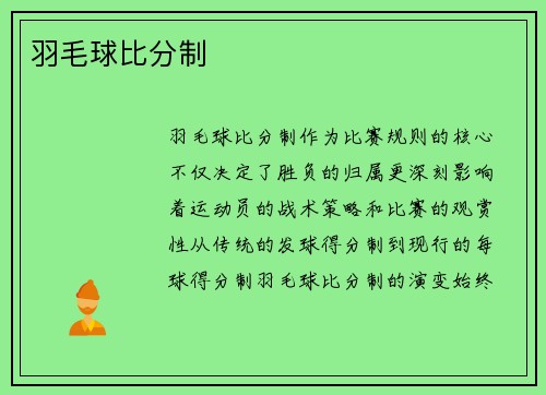 羽毛球比分制