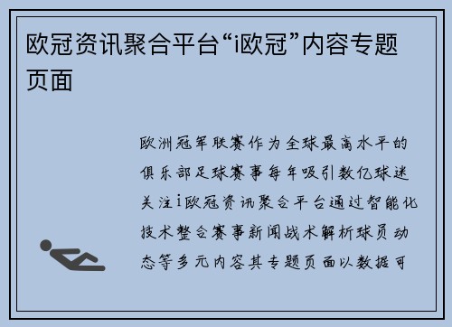 欧冠资讯聚合平台“i欧冠”内容专题页面