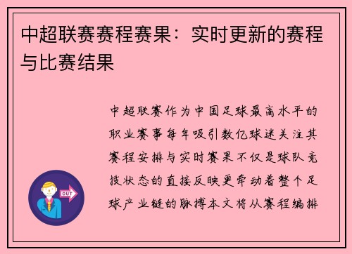中超联赛赛程赛果：实时更新的赛程与比赛结果