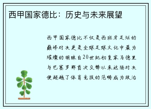 西甲国家德比：历史与未来展望