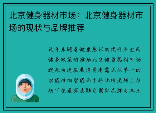 北京健身器材市场：北京健身器材市场的现状与品牌推荐