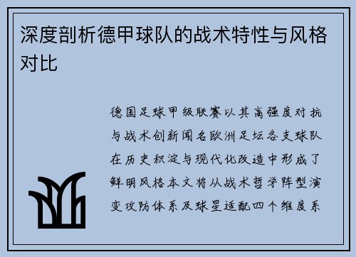 深度剖析德甲球队的战术特性与风格对比