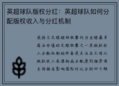 英超球队版权分红：英超球队如何分配版权收入与分红机制