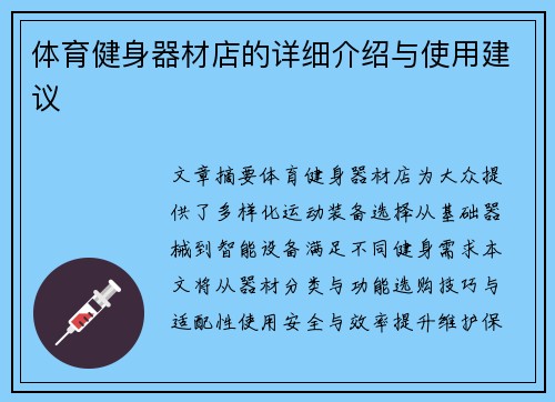 体育健身器材店的详细介绍与使用建议
