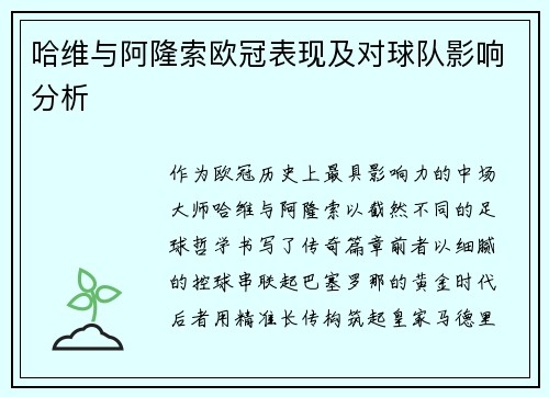 哈维与阿隆索欧冠表现及对球队影响分析