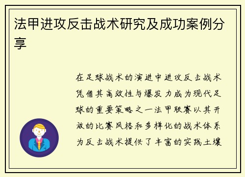 法甲进攻反击战术研究及成功案例分享