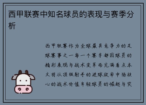 西甲联赛中知名球员的表现与赛季分析
