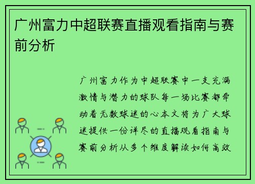 广州富力中超联赛直播观看指南与赛前分析