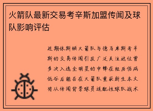 火箭队最新交易考辛斯加盟传闻及球队影响评估