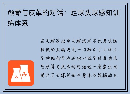 颅骨与皮革的对话：足球头球感知训练体系