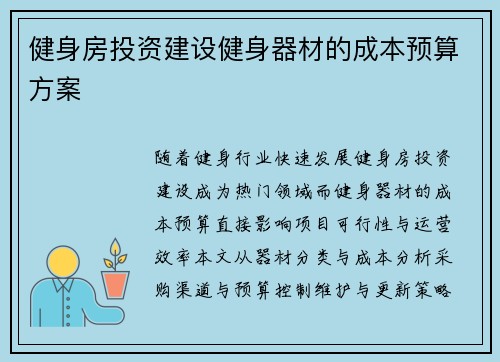 健身房投资建设健身器材的成本预算方案