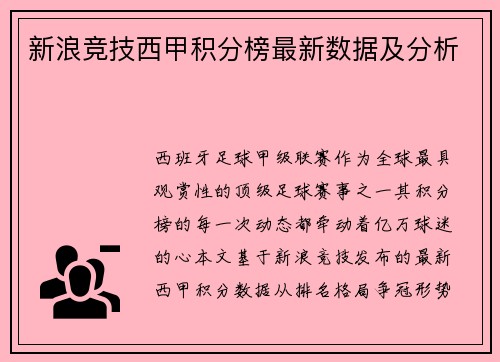新浪竞技西甲积分榜最新数据及分析