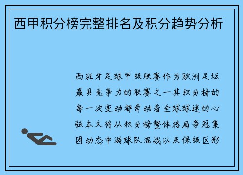 西甲积分榜完整排名及积分趋势分析
