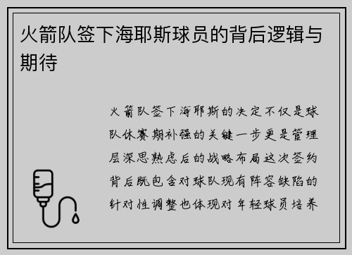 火箭队签下海耶斯球员的背后逻辑与期待