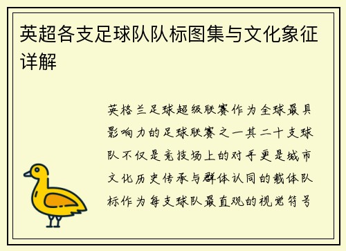英超各支足球队队标图集与文化象征详解