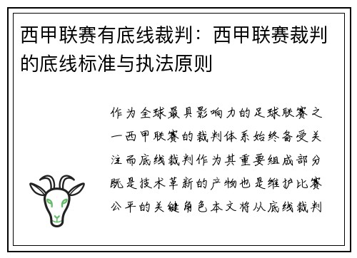 西甲联赛有底线裁判：西甲联赛裁判的底线标准与执法原则