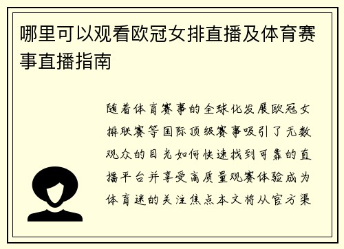 哪里可以观看欧冠女排直播及体育赛事直播指南