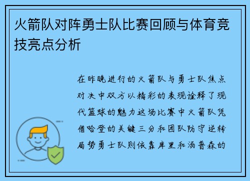 火箭队对阵勇士队比赛回顾与体育竞技亮点分析