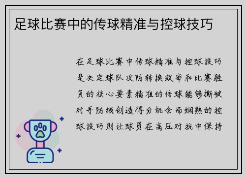 足球比赛中的传球精准与控球技巧