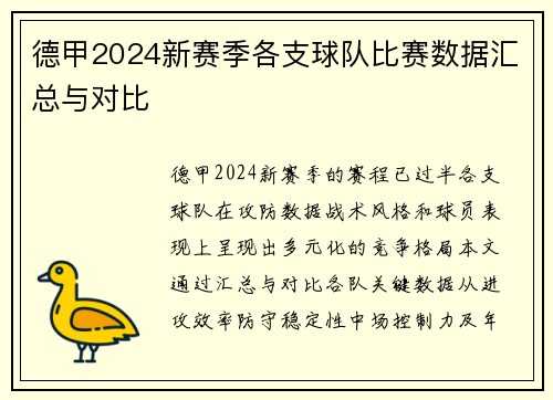 德甲2024新赛季各支球队比赛数据汇总与对比