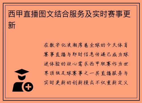 西甲直播图文结合服务及实时赛事更新