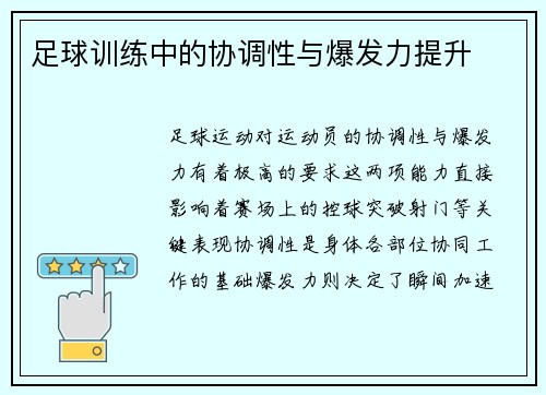 足球训练中的协调性与爆发力提升