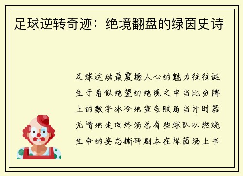 足球逆转奇迹：绝境翻盘的绿茵史诗