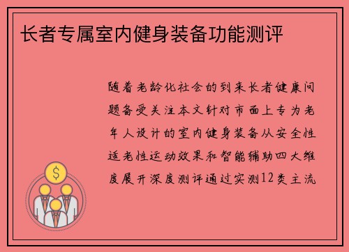 长者专属室内健身装备功能测评