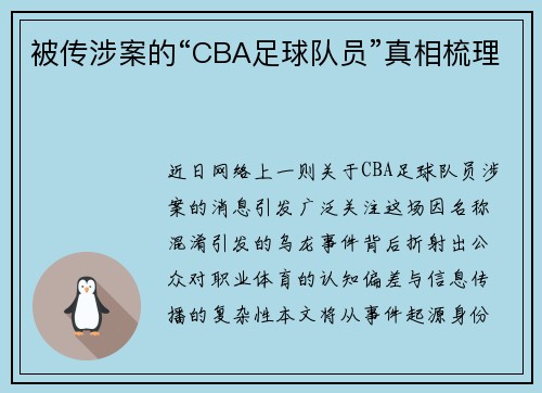 被传涉案的“CBA足球队员”真相梳理