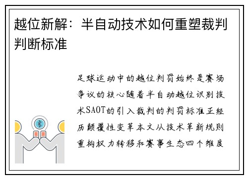 越位新解：半自动技术如何重塑裁判判断标准