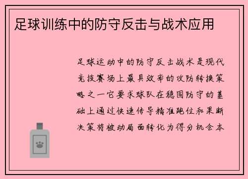 足球训练中的防守反击与战术应用