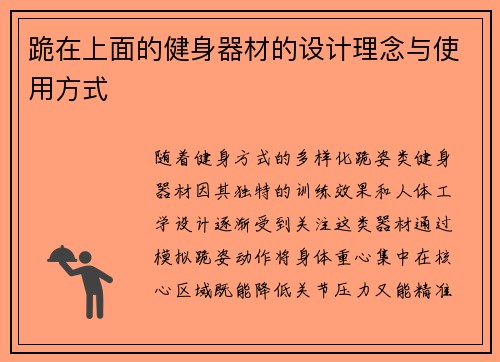 跪在上面的健身器材的设计理念与使用方式