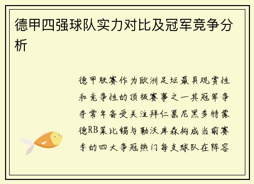 德甲四强球队实力对比及冠军竞争分析