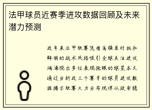 法甲球员近赛季进攻数据回顾及未来潜力预测