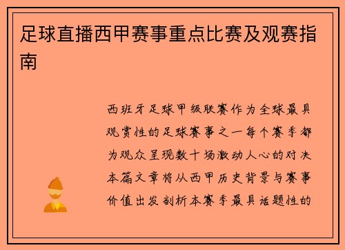 足球直播西甲赛事重点比赛及观赛指南