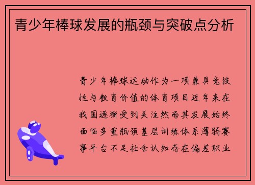 青少年棒球发展的瓶颈与突破点分析