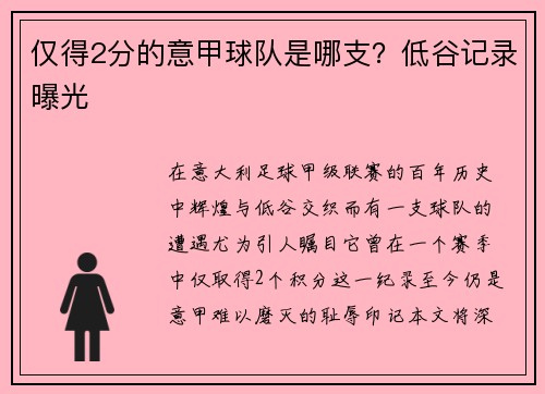 仅得2分的意甲球队是哪支？低谷记录曝光