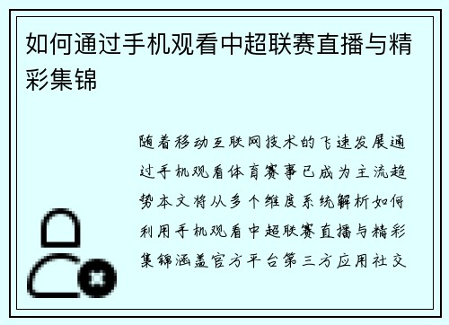 如何通过手机观看中超联赛直播与精彩集锦