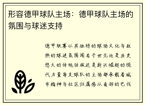 形容德甲球队主场：德甲球队主场的氛围与球迷支持
