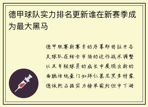 德甲球队实力排名更新谁在新赛季成为最大黑马
