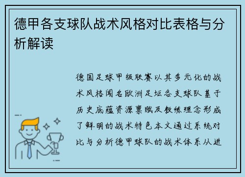 德甲各支球队战术风格对比表格与分析解读