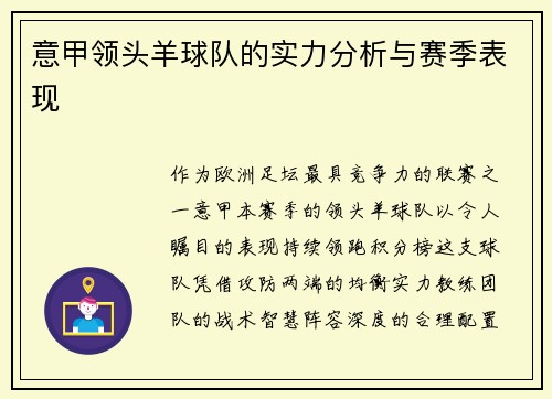 意甲领头羊球队的实力分析与赛季表现