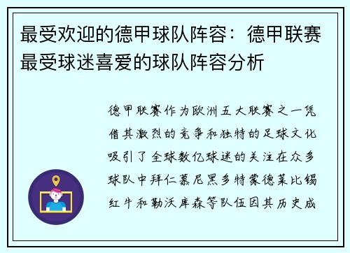 最受欢迎的德甲球队阵容：德甲联赛最受球迷喜爱的球队阵容分析