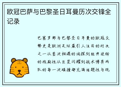 欧冠巴萨与巴黎圣日耳曼历次交锋全记录