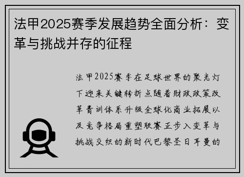 法甲2025赛季发展趋势全面分析：变革与挑战并存的征程