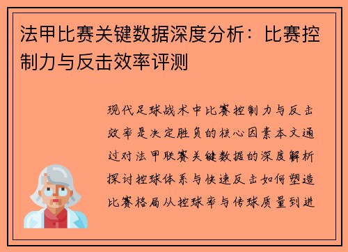 法甲比赛关键数据深度分析：比赛控制力与反击效率评测