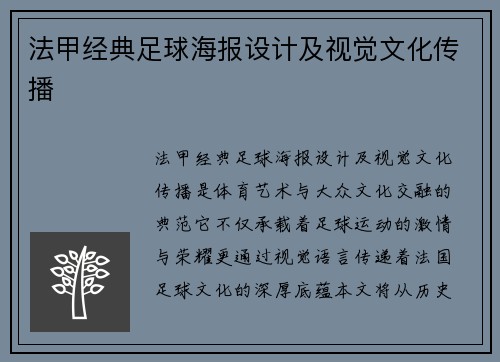 法甲经典足球海报设计及视觉文化传播