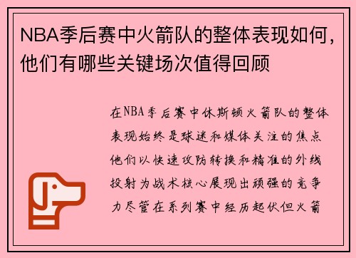 NBA季后赛中火箭队的整体表现如何，他们有哪些关键场次值得回顾