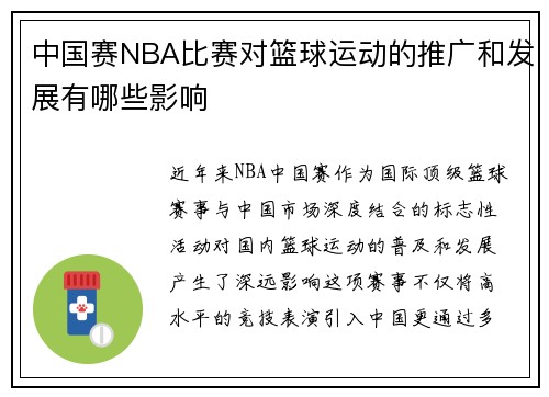 中国赛NBA比赛对篮球运动的推广和发展有哪些影响